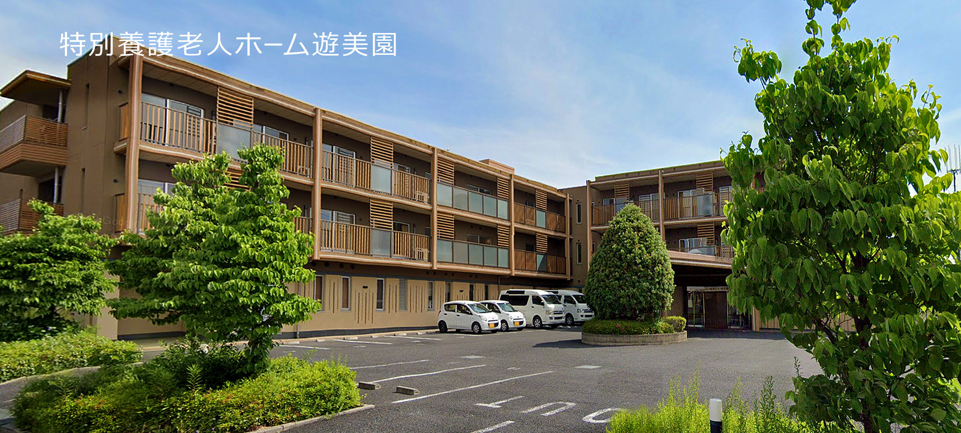 特別養護老人ホーム　遊美園