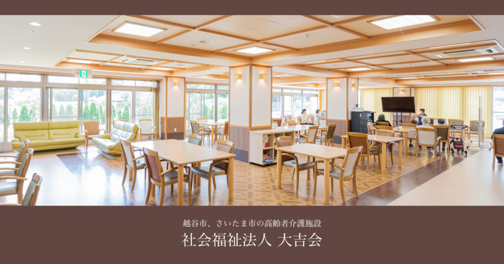 社会福祉法人　大吉会　特別養護老人ホーム　白樺ホーム