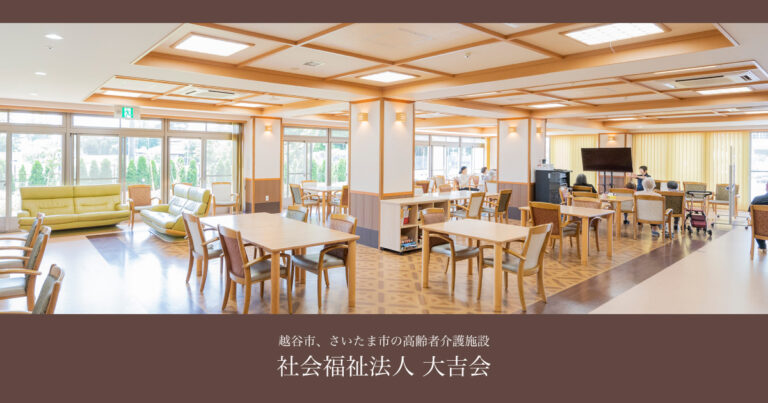 社会福祉法人　大吉会　特別養護老人ホーム　白樺ホーム
