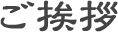 特別養護老人ホーム　恵の里
