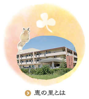特別養護老人ホーム　恵の里