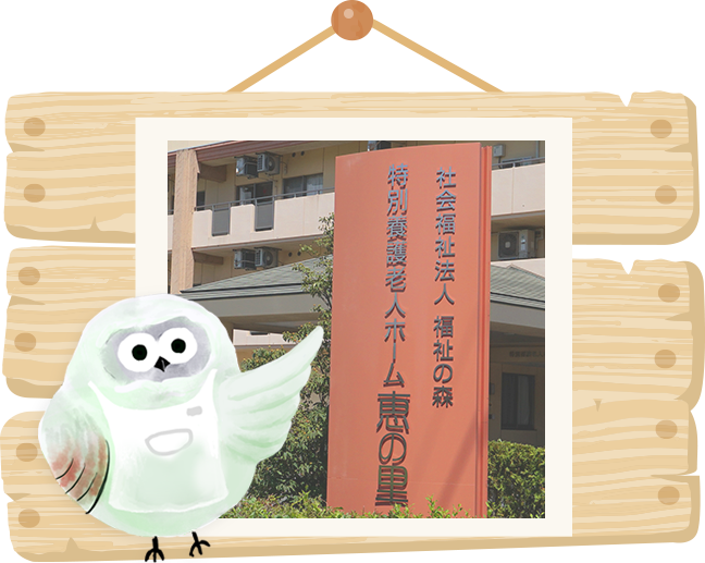 特別養護老人ホーム　恵の里
