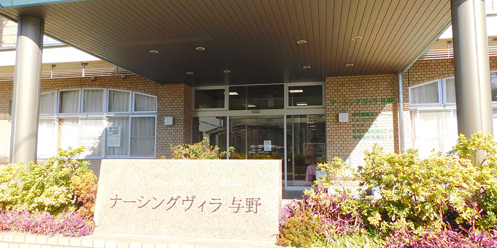 特別養護老人ホーム　ナーシングヴィラ与野