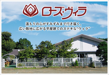ローズ・ヴィラ