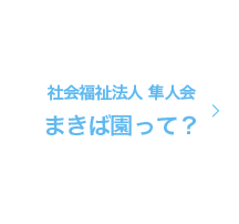 岩槻まきば園
