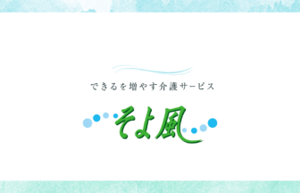 岩槻ケアセンターそよ風