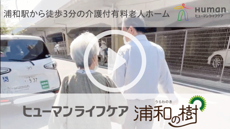ヒューマンライフケア 浦和の樹