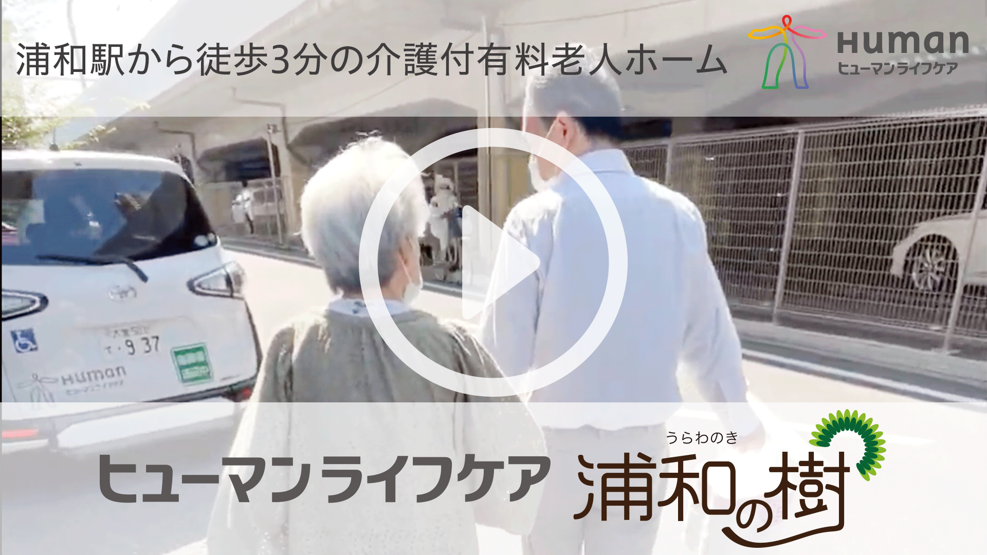 ヒューマンライフケア　浦和の樹