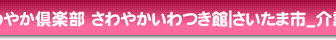 さわやかいわつき館