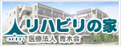 リハビリの家　北浦和
