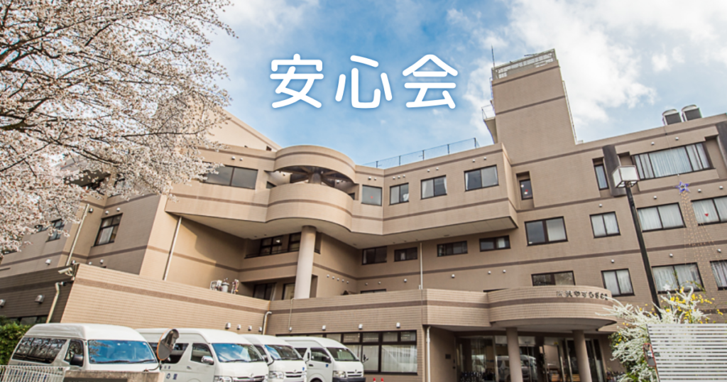 介護老人福祉施設　さいたまほほえみの里