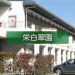 特別養護老人ホーム栄白翠園｜栄町千葉県印旛郡栄町酒直1335番地の介護付き有料老人ホームの写真