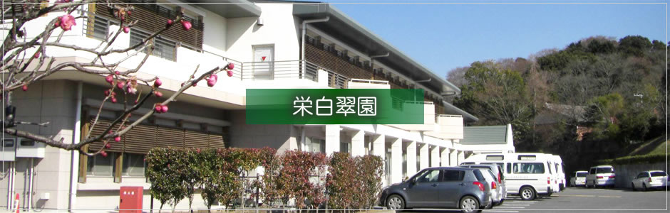 特別養護老人ホーム栄白翠園