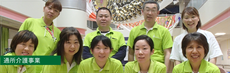 特別養護老人ホーム栄白翠園