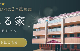 介護付き有料老人ホームシャローム晴れる家１号館