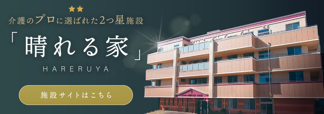 介護付き有料老人ホーム晴れる家2号館