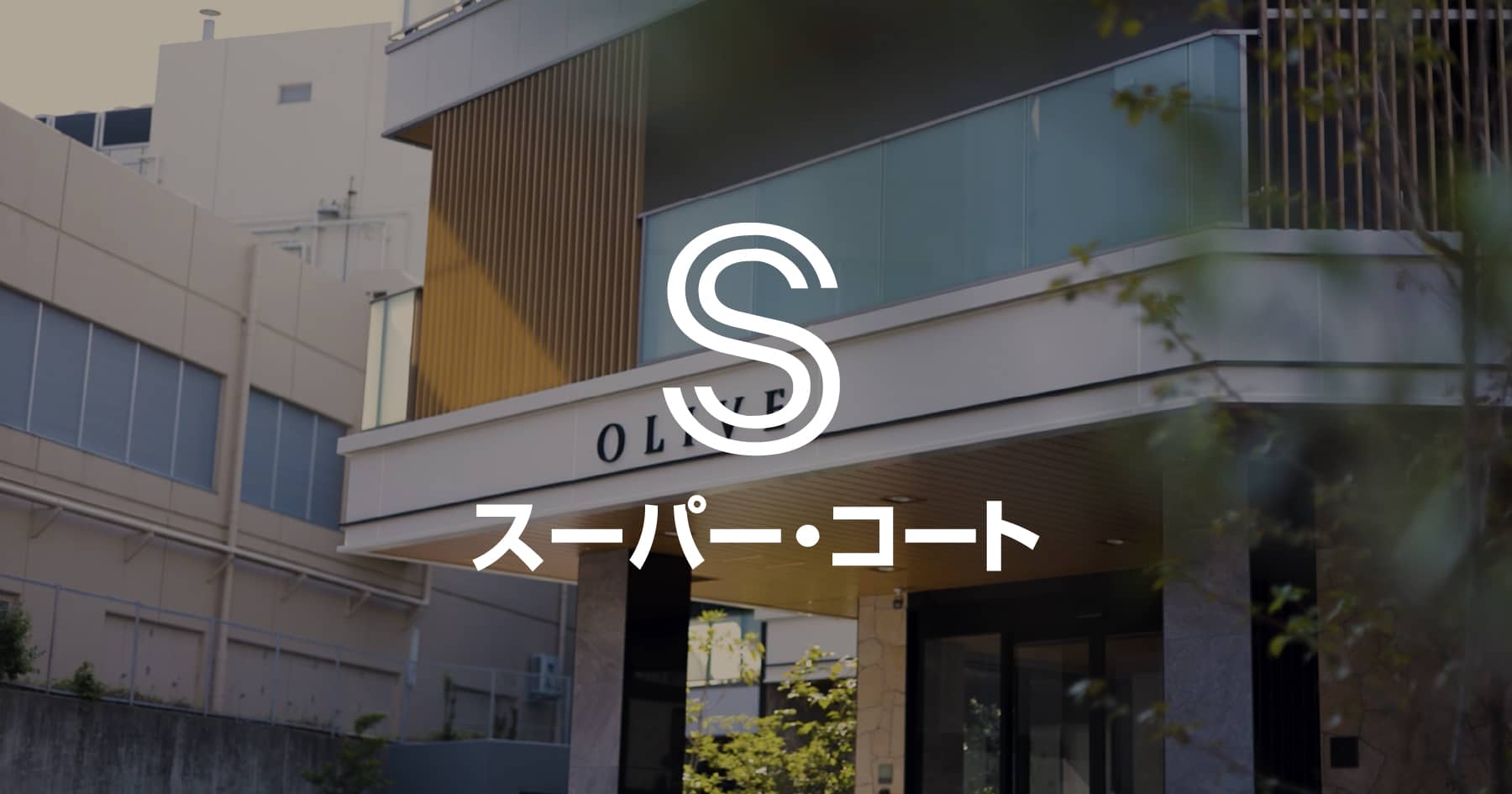 スーパー・コート堺神石