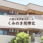 介護付き有料老人ホームくみのき苑堺北｜大阪府堺市堺区北田出井町1-5-5くみのき苑堺北の介護付き有料老人ホームの写真