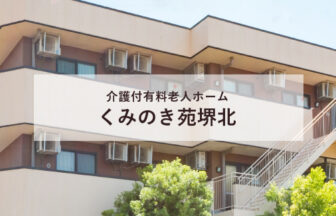 介護付き有料老人ホームくみのき苑堺北