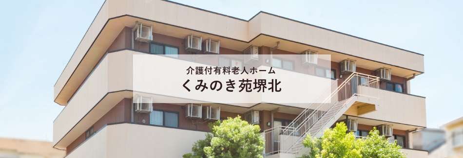 介護付き有料老人ホームくみのき苑堺北