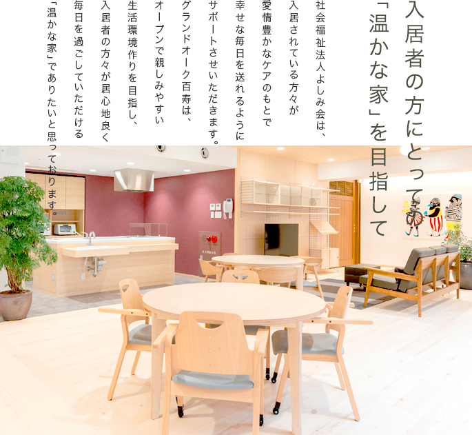 グランドオーク百寿
