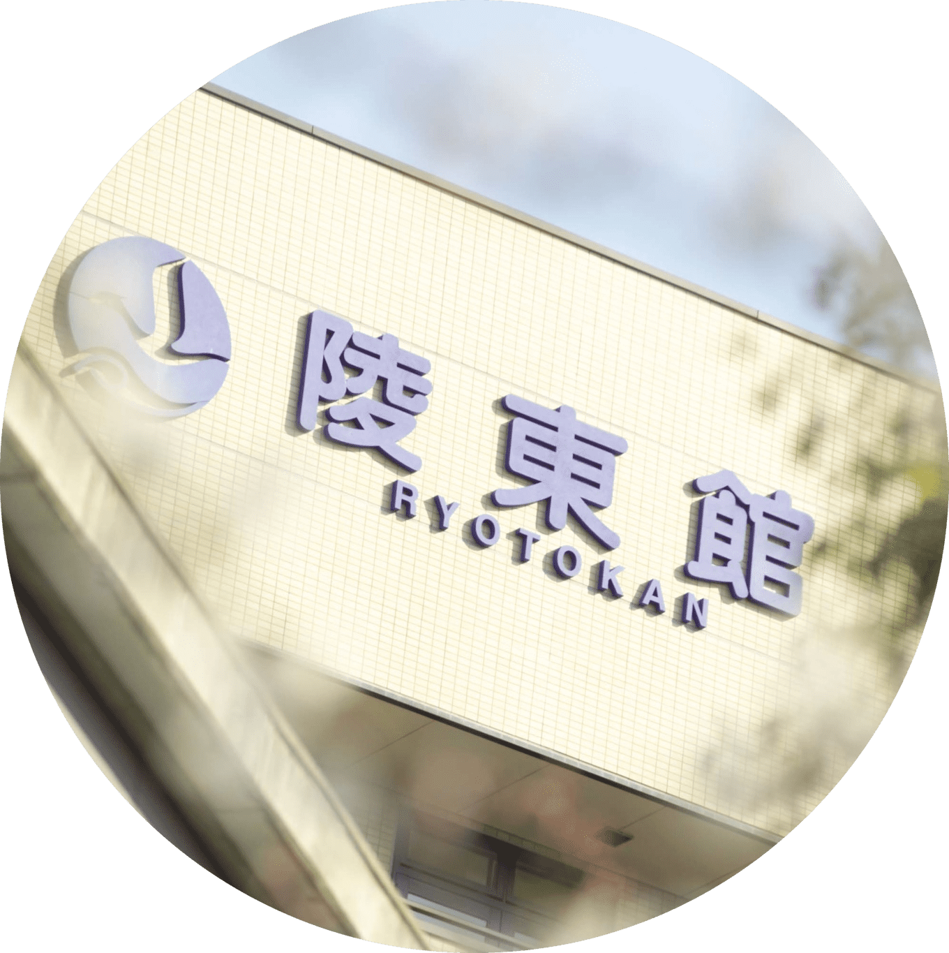 陵東館秀光苑