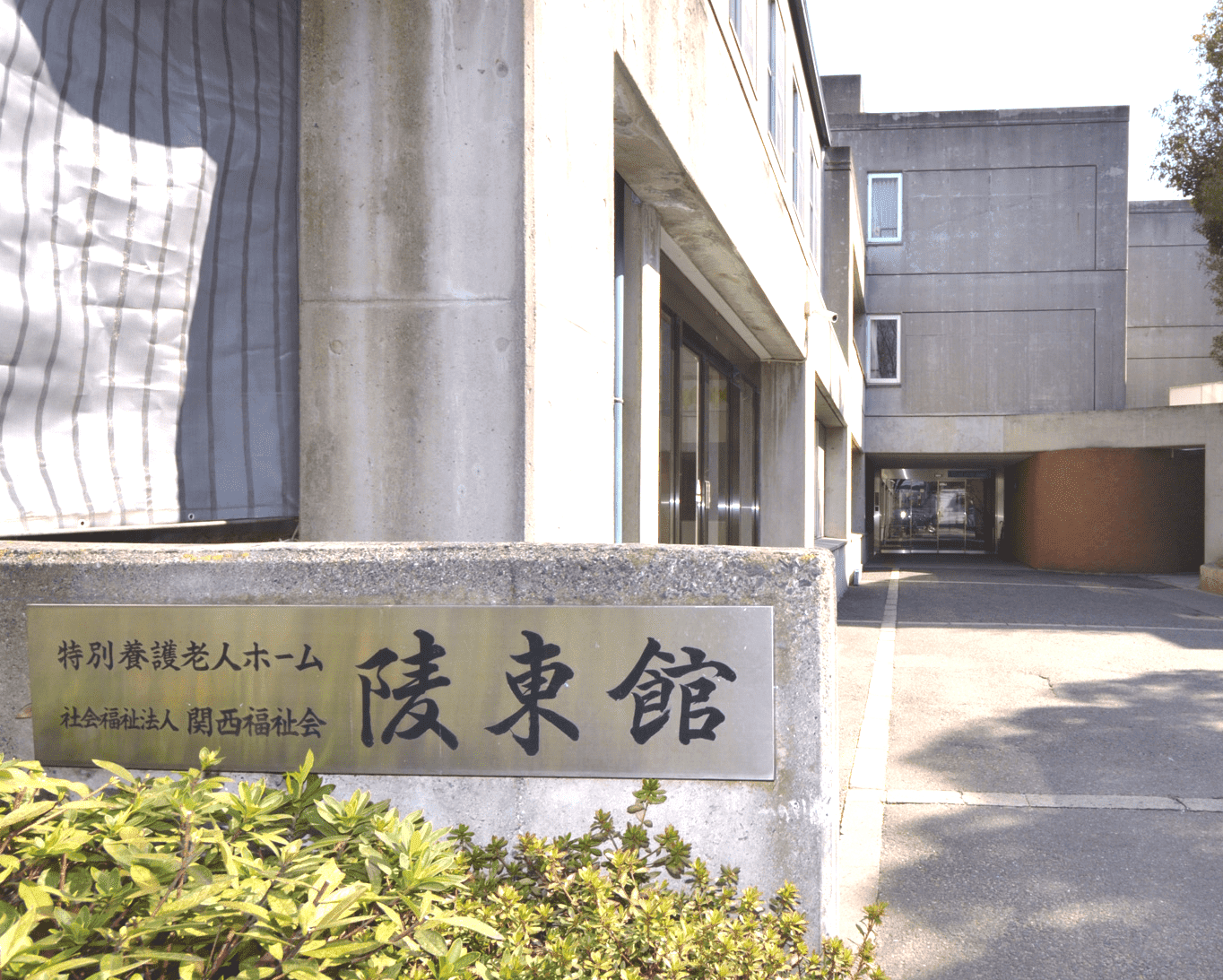 陵東館秀光苑