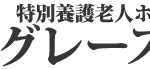 特別養護老人ホーム　グレース堺｜堺市堺区大阪府堺市堺区京町通1-21の介護付き有料老人ホームの写真