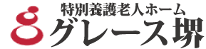 特別養護老人ホーム　グレース堺