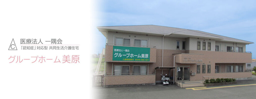 医療法人一隅会　グループホーム美原