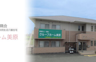 医療法人一隅会　グループホーム美原