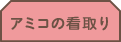 グループホーム　いこいの守・堺