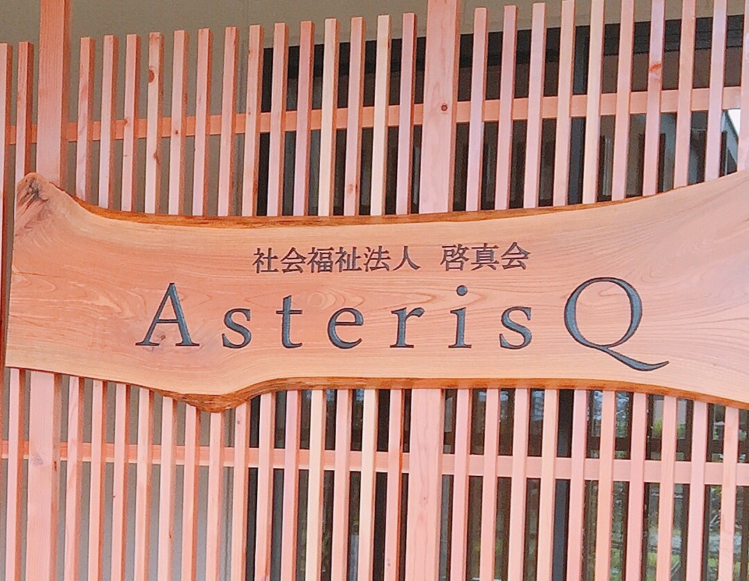 グループホーム　アステリスク