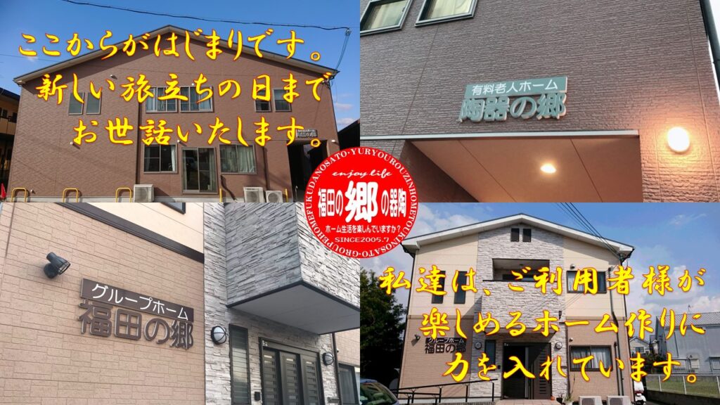 グループホーム福田の郷