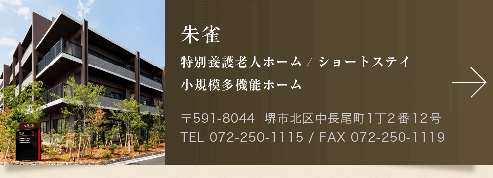 特別養護老人ホーム　朱雀