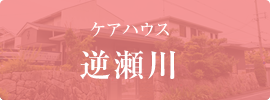 特別養護老人ホーム槇塚荘