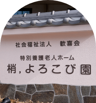特別養護老人ホーム　梢，よろこび園