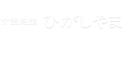 グループホームひがしやま