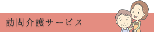 グループホームひがしやま
