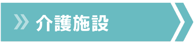グループホーム少林寺館