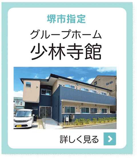 グループホーム少林寺館