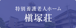 グループホーム高倉