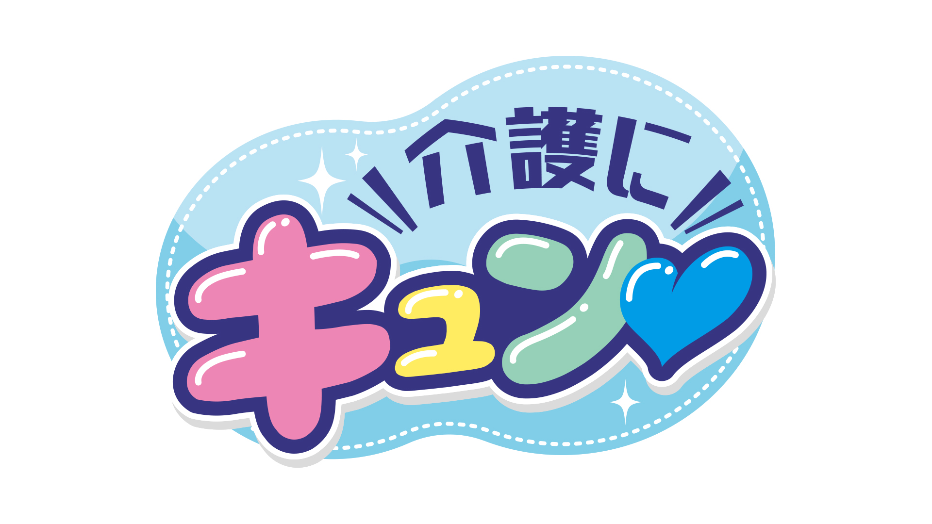 グループホーム翁園