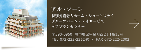 特別養護老人ホームアル・ソーレ
