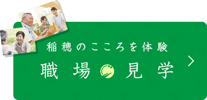 特別養護老人ホームやすらぎの園