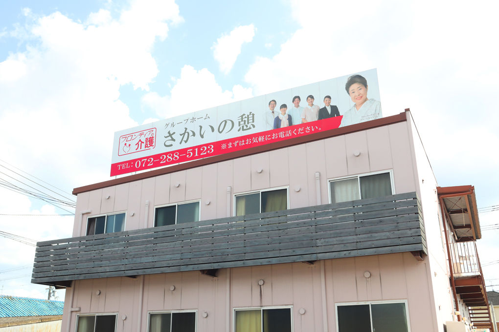 グループホーム　さかいの憩