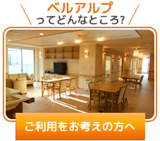 特別養護老人ホーム　ベルアルプ