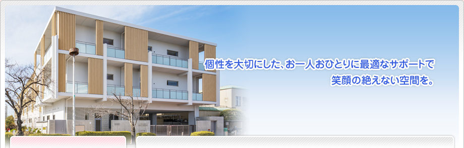 特別養護老人ホーム愛らいふ