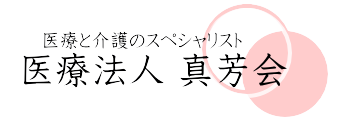 医療法人真芳会　いきいきグループホーム