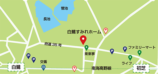 白鷺すみれホーム